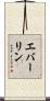 Everline Scroll