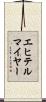 エヒテルマイヤー Scroll