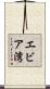 エビア湾 Scroll