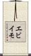 エビイモ Scroll