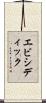 エビシディック Scroll