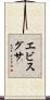 エビスグサ Scroll