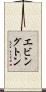 エビングトン Scroll