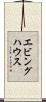 エビングハウス Scroll