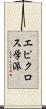 エピクロス学派 Scroll