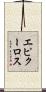 エピクーロス Scroll
