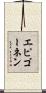 エピゴーネン Scroll