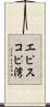 エピスコピ湾 Scroll