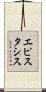 エピスタシス Scroll