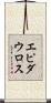 エピダウロス Scroll