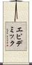 エピデミック Scroll