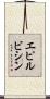 エピルビシン Scroll