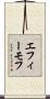 エフィーモフ Scroll