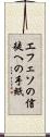 エフェソの信徒への手紙 Scroll