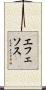 エフェソス Scroll