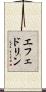 エフェドリン Scroll