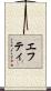 Efty Scroll