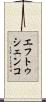 エフトゥシェンコ Scroll