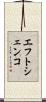エフトシェンコ Scroll