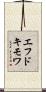 エフドキモワ Scroll