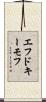 エフドキーモフ Scroll
