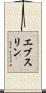 エブスリン Scroll