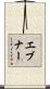 Ebner Scroll