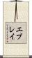 エブレイ Scroll