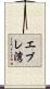 エブレ湾 Scroll