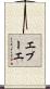 エブーエ Scroll