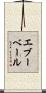 エブーベール Scroll