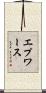 エプワース Scroll