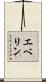 エベリン Scroll