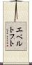 エベルトフト Scroll