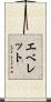 Everette Scroll