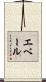 エベール Scroll