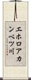 エホロアカンベツ川 Scroll
