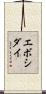 エボシダイ Scroll