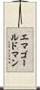 エマゴールドマン Scroll