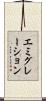 エミグレーション Scroll