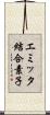 エミッタ結合素子 Scroll
