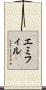 エミフィル Scroll