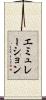 エミュレーション Scroll