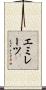 エミレーツ Scroll