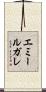 エミールガレ Scroll
