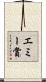 エミー賞 Scroll