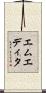 エムエディタ Scroll