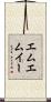 エムエムイー Scroll
