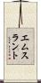 エムスラント Scroll