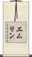 エムリン Scroll